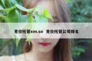 竞价托管xm.so  竞价托管公司排名