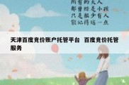 天津百度竞价账户托管平台  百度竞价托管服务