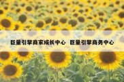 巨量引擎商家成长中心  巨量引擎商务中心