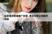 北京竞价网络推广托管  竞价托管公司操作流程