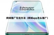 同城推广引流方法（同城app怎么推广）