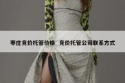 枣庄竞价托管价格  竞价托管公司联系方式