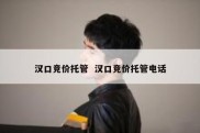 汉口竞价托管  汉口竞价托管电话