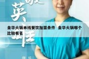 金华火锅米线餐饮加盟条件  金华火锅哪个比较有名