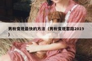 男粉变现最快的方法（男粉变现套路2019）