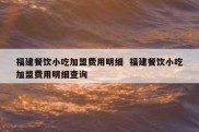 福建餐饮小吃加盟费用明细  福建餐饮小吃加盟费用明细查询