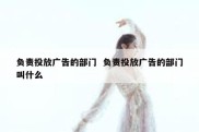 负责投放广告的部门  负责投放广告的部门叫什么