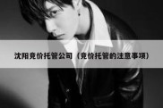 沈阳竞价托管公司（竞价托管的注意事项）