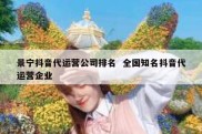 景宁抖音代运营公司排名  全国知名抖音代运营企业