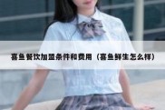 喜鱼餐饮加盟条件和费用（喜鱼鲜生怎么样）