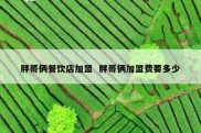 胖哥俩餐饮店加盟  胖哥俩加盟费要多少