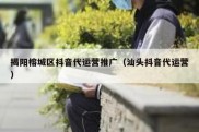 揭阳榕城区抖音代运营推广（汕头抖音代运营）