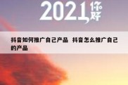 抖音如何推广自己产品  抖音怎么推广自己的产品