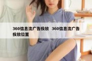 360信息流广告投放  360信息流广告投放位置