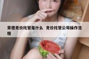 常德竞价托管是什么  竞价托管公司操作流程