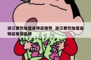 浙江餐饮加盟连锁店推荐  浙江餐饮加盟连锁店推荐品牌