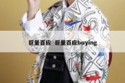 巨量百应  巨量百应buying