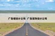 广告墙设计公司  广告装饰设计公司