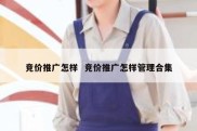 竞价推广怎样  竞价推广怎样管理合集