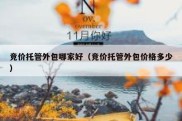 竞价托管外包哪家好（竞价托管外包价格多少）