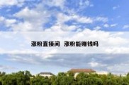 涨粉直接间  涨粉能赚钱吗