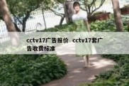 cctv17广告报价  cctv17套广告收费标准