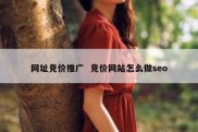 网址竞价推广  竞价网站怎么做seo