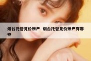 烟台托管竞价账户  烟台托管竞价账户有哪些
