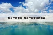 抖音广告费用  抖音广告费用价格表