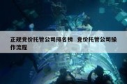 正规竞价托管公司排名榜  竞价托管公司操作流程