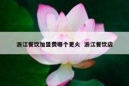 浙江餐饮加盟费哪个更火  浙江餐饮店