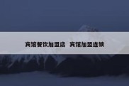 宾馆餐饮加盟店  宾馆加盟连锁