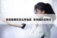 安乐路餐饮怎么样加盟  安乐路小区房价