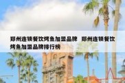 郑州连锁餐饮烤鱼加盟品牌  郑州连锁餐饮烤鱼加盟品牌排行榜