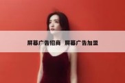 屏幕广告招商  屏幕广告加盟
