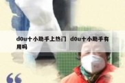 d0u十小助手上热门  d0u十小助手有用吗