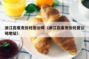浙江百度竞价托管公司（浙江百度竞价托管公司地址）