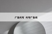广告代写  代写广告词