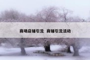 商场店铺引流  商铺引流活动