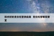技术好的竞价托管供应商  竞价托管哪家便宜