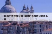 网络广告投放公司  网络广告投放公司怎么样