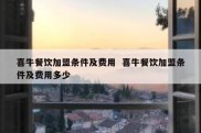 喜牛餐饮加盟条件及费用  喜牛餐饮加盟条件及费用多少