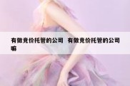 有做竞价托管的公司  有做竞价托管的公司嘛