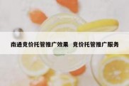 南通竞价托管推广效果  竞价托管推广服务