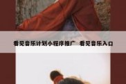 看见音乐计划小程序推广  看见音乐入口