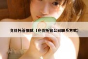 竞价托管猫腻（竞价托管公司联系方式）