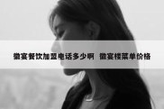 徽宴餐饮加盟电话多少啊  徽宴楼菜单价格