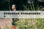餐饮网站建设加盟  餐饮网站建设加盟费多少
