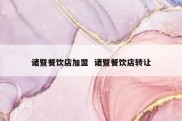 诸暨餐饮店加盟  诸暨餐饮店转让