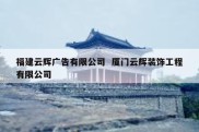 福建云辉广告有限公司  厦门云辉装饰工程有限公司